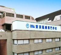 東京医療専門学校