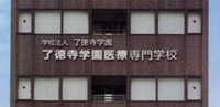 了德寺学園医療専門学校