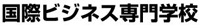 国際ビジネス専門学校