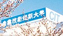 産業技術短期大学