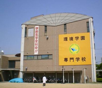 環境学園専門学校