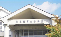 奈良教育大学