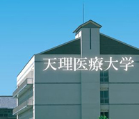 天理医療大学