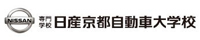 日産京都自動車大学校