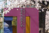 東京外国語大学