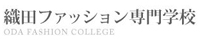 織田ファッション専門学校