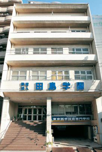 東京医学技術専門学校